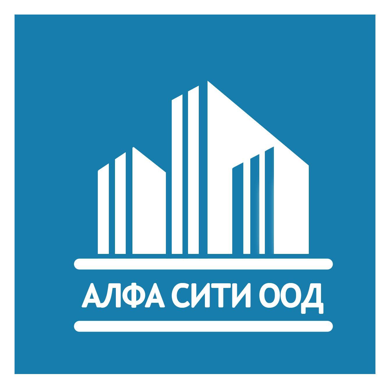 Алфа Сити ООД